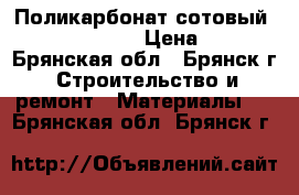 Поликарбонат сотовый Ecovice, Sellex › Цена ­ 2 052 - Брянская обл., Брянск г. Строительство и ремонт » Материалы   . Брянская обл.,Брянск г.